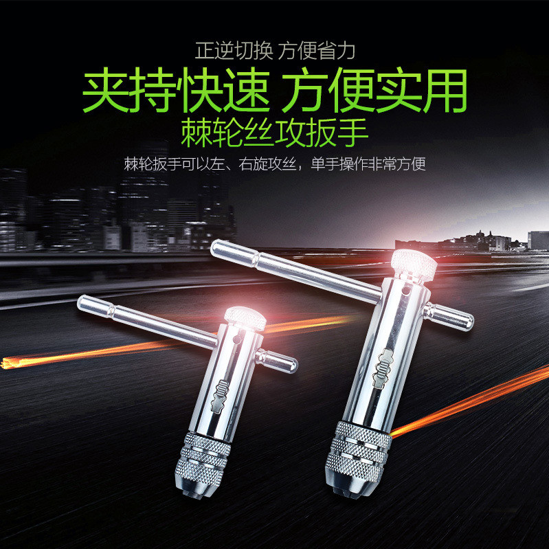 正反可调式棘轮丝锥扳p手绞手丝攻扳手T型加长型丝锥铰手攻丝工具