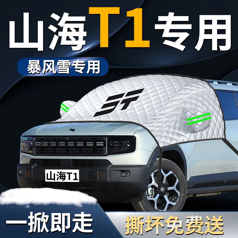 奇瑞捷途山海T1汽车o遮雪挡罩专用前挡风玻璃防霜防雪防冻车衣车
