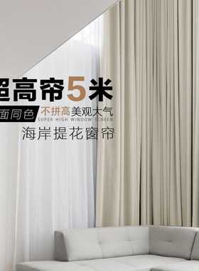 加高超高5米提花窗帘定制遮阳别墅自建房loftS客厅卧室成品窗帘