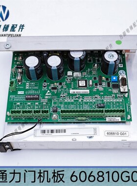 通力电梯门机板 KM606980G01 KM606990G01 KM606800G01 606810G01