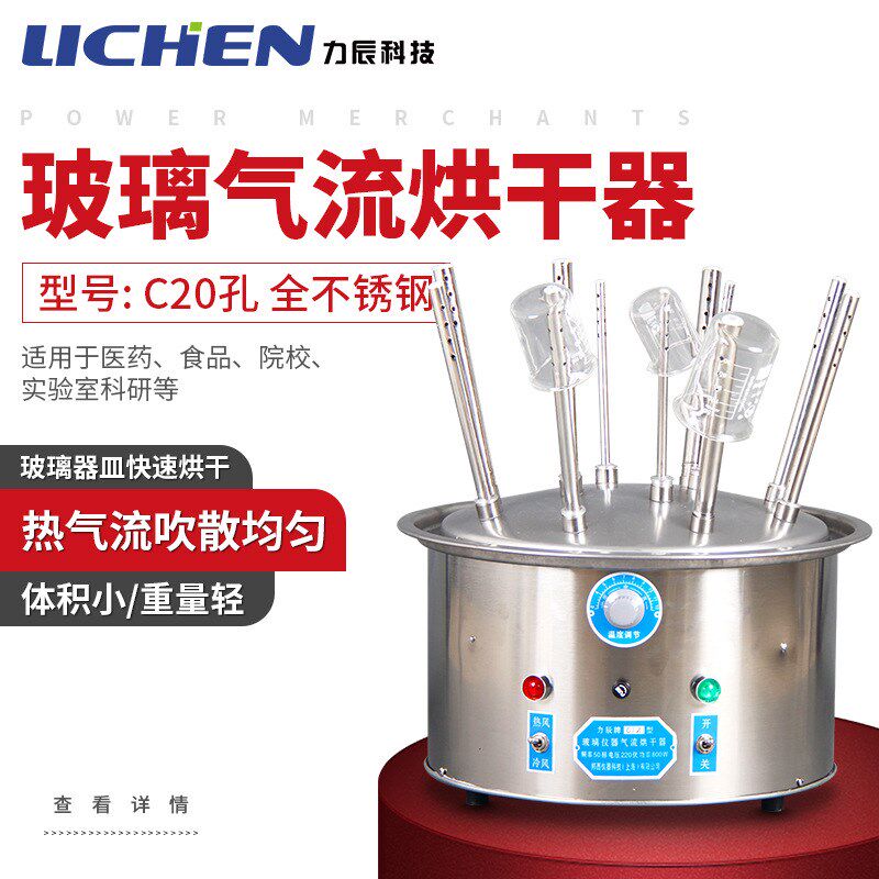 力辰 C型20孔 玻璃仪器气流烘干器/不锈钢试管瓶子干燥器