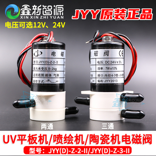 UV平板机电磁阀 陶瓷机两通三通阀喷绘机白墨电磁阀JYY