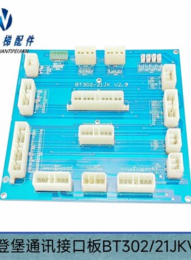 电梯配件爱登堡较顶通讯接口板BT302/21JKV2.0/原装现货/质量保障