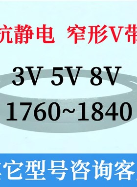 3V5V8V 1760 1770 1780 1790 1800 1810 1820 1830 1840三角皮带
