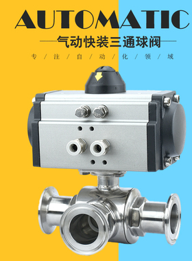 Q685F卫生级304不锈钢L/T型卡箍快装式气动三通球阀转向阀分流阀