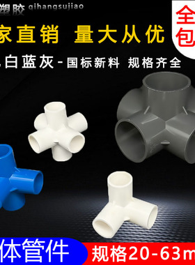 PVC立体三通四通五通六通90度直角架子接头给水管 20 25 32 40 50