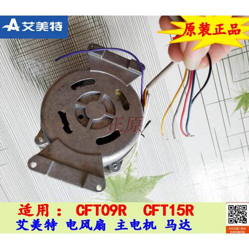 原装艾美特电风扇塔式冷风扇CFT09R CFT15R 马达电动机配件M7525A