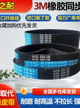 皮带齿形同步带HTD3M708-3M711-3M720-3M726-3M732-3M738-3M750
