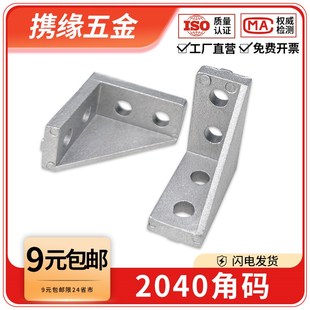 2040角码连接角件铝型材专用配件框架连接固定件欧标90度直角角码