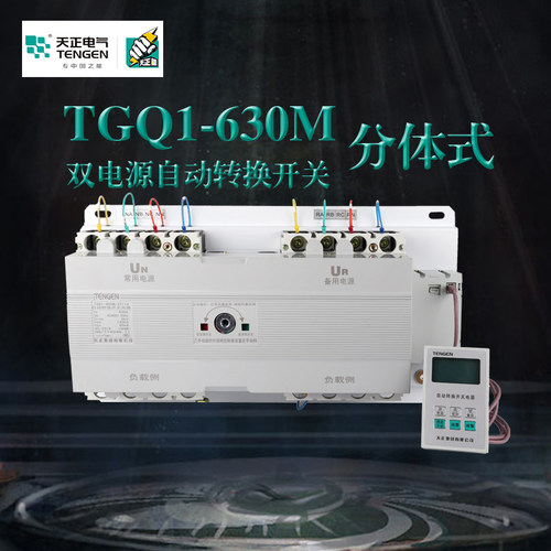 天正TGQ1-630M/3II 3YII 4II 4YII 双电源自动转换开关 500A 630A