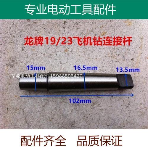 精品电动工具配件B16钻夹头连接杆上海龙牌19/23电钻连飞机钻接杆