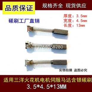 伺服电机马达电刷 4.5 适用三洋进口火花机银碳刷3.5