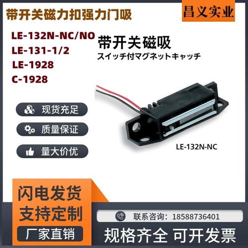 LE-132N-NC NO LE-131/133/134-1 1928 C-1928带开关磁吸磁力扣