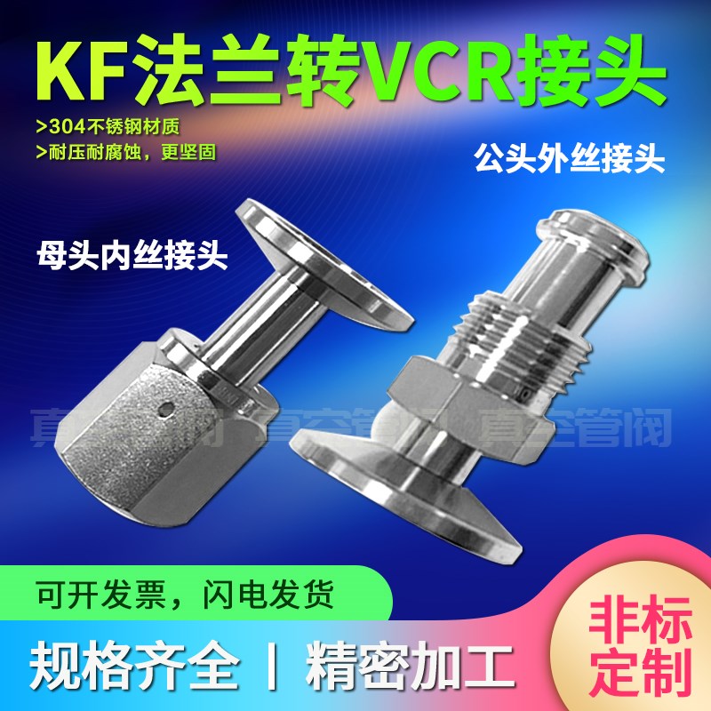 真空KF法兰转vcr接头/公头母头转接/KF16/25/40/50-1/4 3/8 1/2
