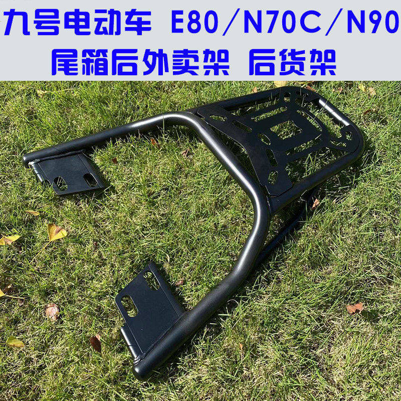 电动车适小/mi九9号N系列E80/125N/E70C后备箱改装载物尾架后货架