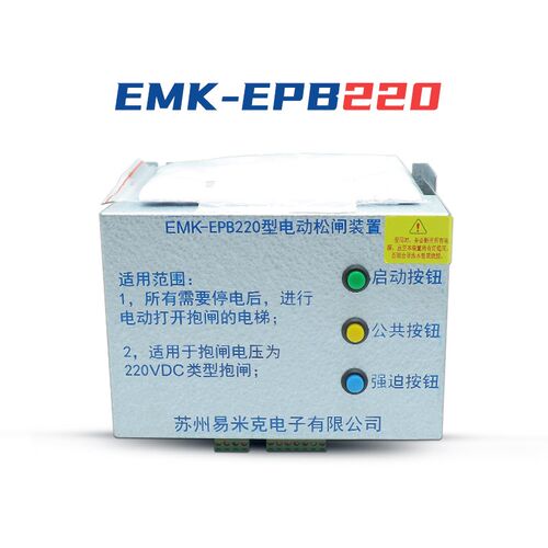适用易米克电动松闸装置EMK-EPB110 DC110V无机房电梯 EMK-EPB220