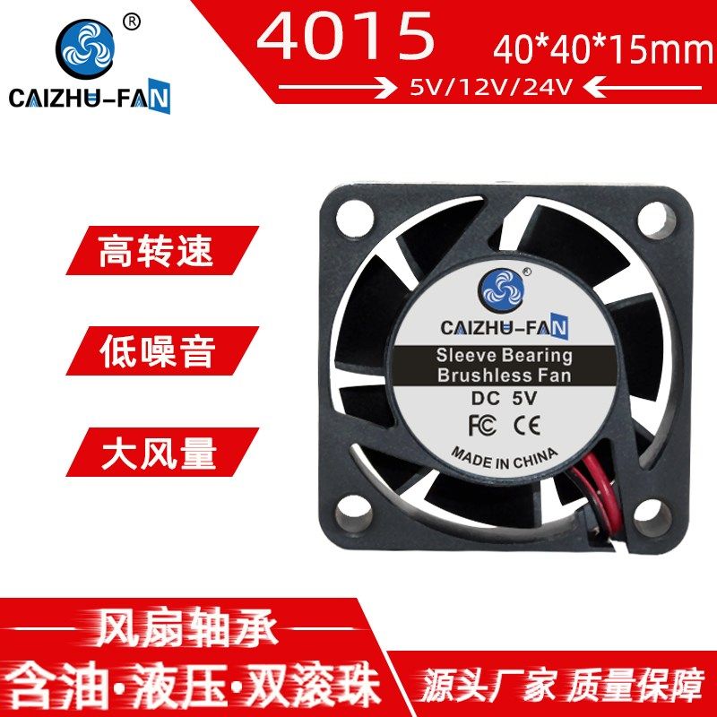 财猪4015 大风量40*40*15MM DC5V/12V/24V 4CM/厘米 直流散热风扇