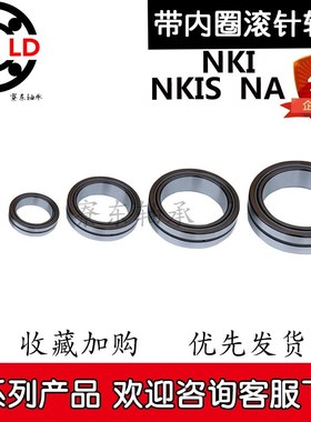 NA内圈NKIS滚针轴承NKI内径60 65 70 75 80 85 90 95 100 110外径