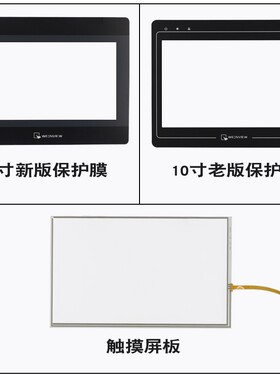 威纶触摸屏板/保护膜十寸配件适用MT8101/02/03IP/8102IE/6301IP