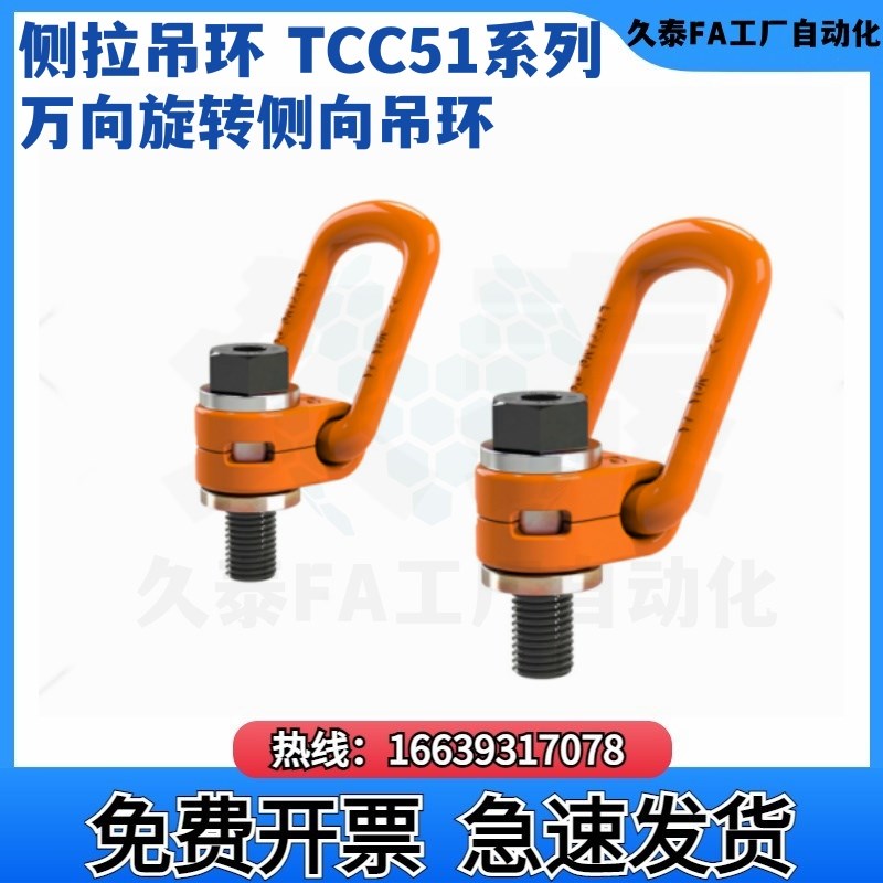 侧拉吊环 TCC51-0.3T 0.63T 1.2T 1.5T 2.0T 4T 万向旋转侧向吊环