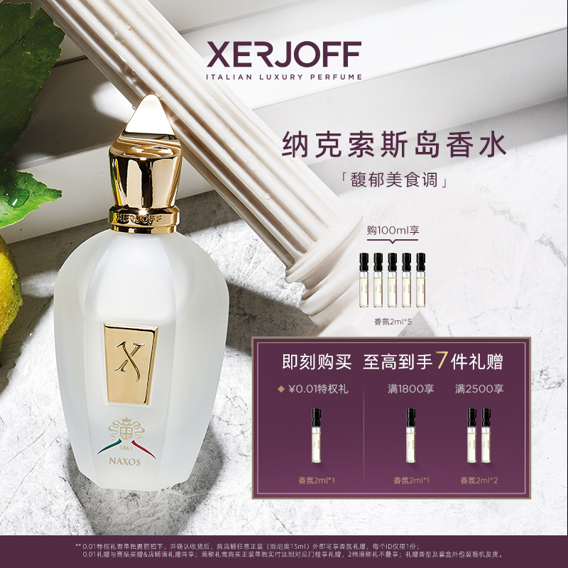 【官方正品】XERJOFF伊爵夫希爵夫纳克索斯岛香水节日送礼官方
