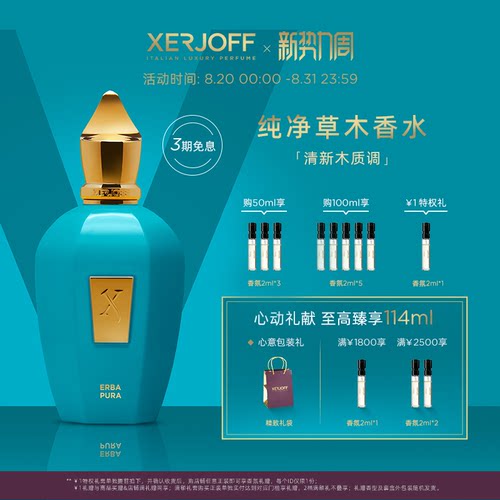 XERJOFF伊爵夫纯净草木香水