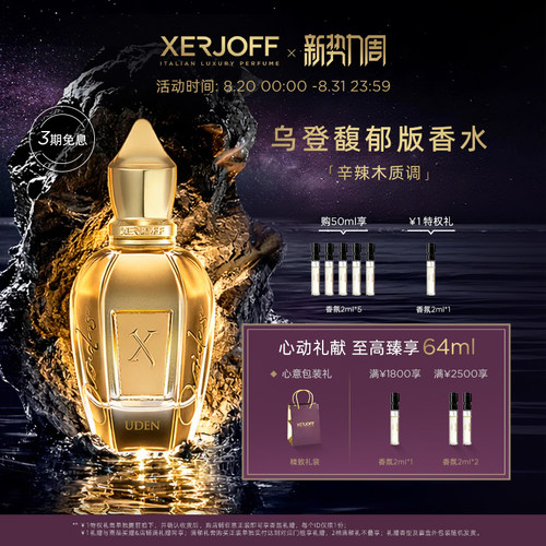 【官方正品】XERJOFF/伊爵夫乌登馥郁版木质调香水小众 流星系列