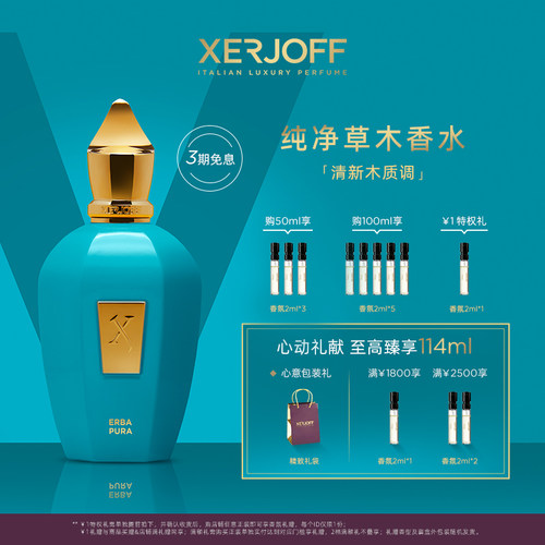 XERJOFF伊爵夫纯净草木香水