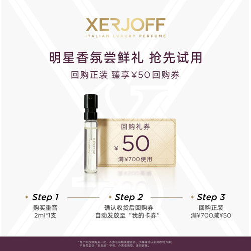 XERJOFF/伊爵夫重音香水小样2ml