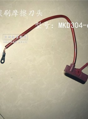 无锡式红色双壁无接缝集电器碳刷摩擦刀头MKD304-60A受电器铜滑刀