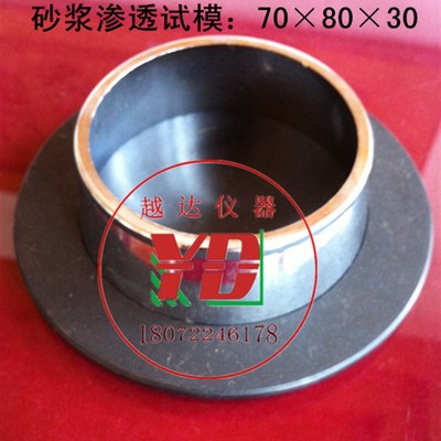 越达708030砂浆渗透试模/砂浆试模/砂浆抗渗试模/砂浆渗透模