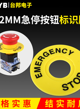 22mm急停按钮标识牌按钮黄色警示圈标牌框急停标志STOP