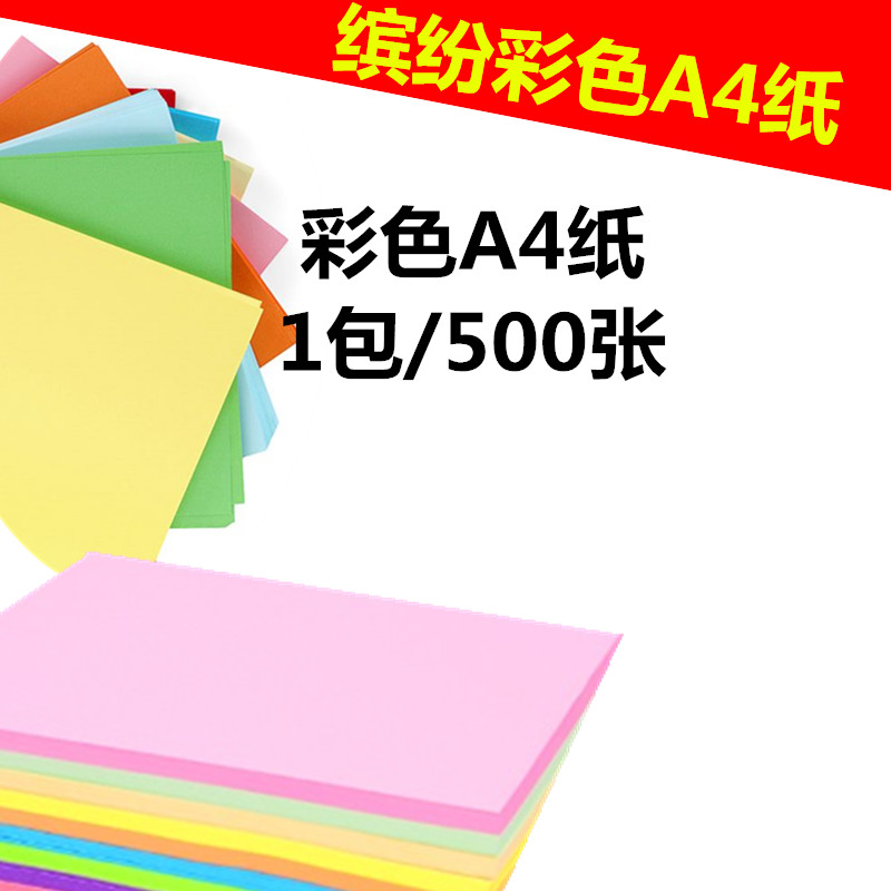 A4彩色复印纸 粉红 浅黄绿蓝排灌设备