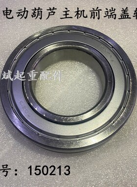 3T电动葫芦主电机ZD32-4/4.5KW前端盖大轴承150213传动轴承防尘盖
