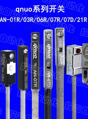 磁性开关传感器 qnuo AN-01-03-05-06-07-9-11-20-21-36-40-73R/D