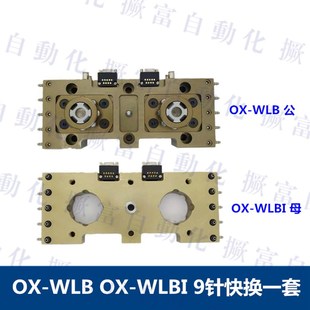 治具夹具快速交换器OX-SB/SSB/LB/20B/WLB I 机械手夹具自动交换