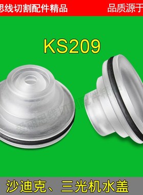 苏三光机SSG209-6 透明水盖 上下喷水头通用  慢走丝线切割配件