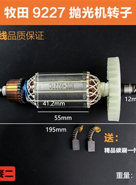 适配牧田9227CB/9237CB抛光机转子磨光机电机角磨机转子线圈配件