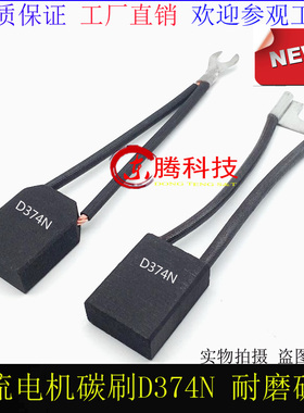 厂家正品 质量保证 电机电刷碳刷D374N 20X25X40MM适用南洋电机