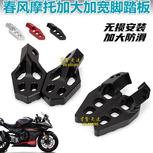 春风250SR/450SR/250CL-X通用改装配件加大加宽前后脚踩踏板