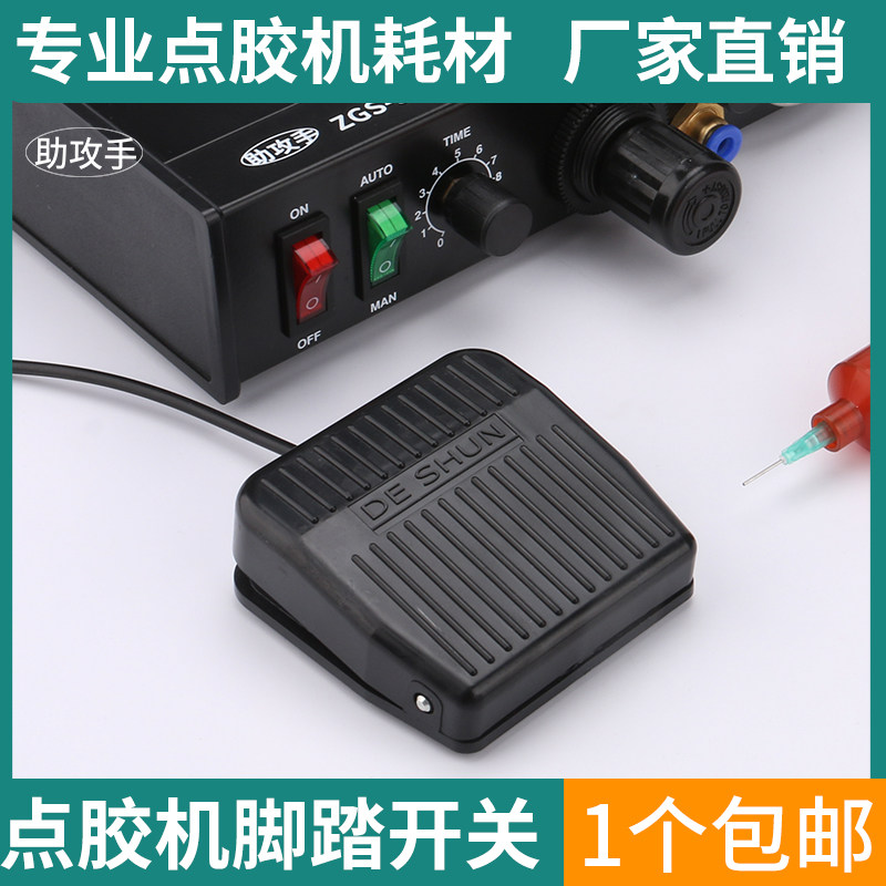 脚踏开关点胶机开关针筒针头点焊机电源控制器 脚踩式踏板开关