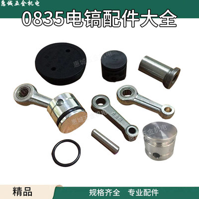 适0835电镐配件 精品活塞滚针连杆带皮圈带销总成 0835冲击子配件
