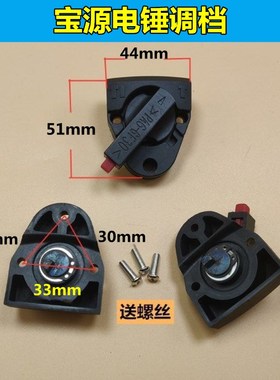 适配盛势宝源必拓83028电锤调档拨档转换开关 宝源/盛势电锤配件