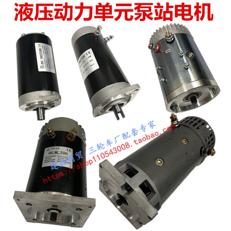 液压自卸翻斗堆高车电动尾门动力单元电机12v2N4v48v60v72v