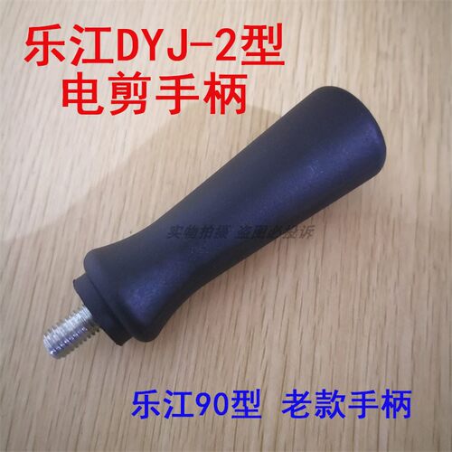 乐江DYJ-1 DYJ-2型圆刀电剪刀裁剪机手柄 乐江90老款圆手柄 M10
