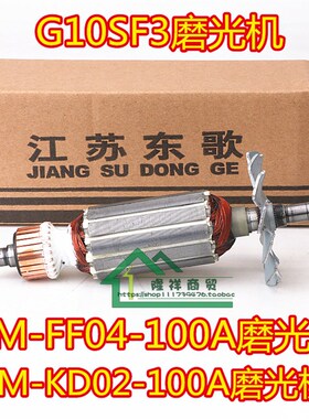 SIM-FF04-100A /KD02-100转子工机F3磨光机G10SF3角磨机PDA100D