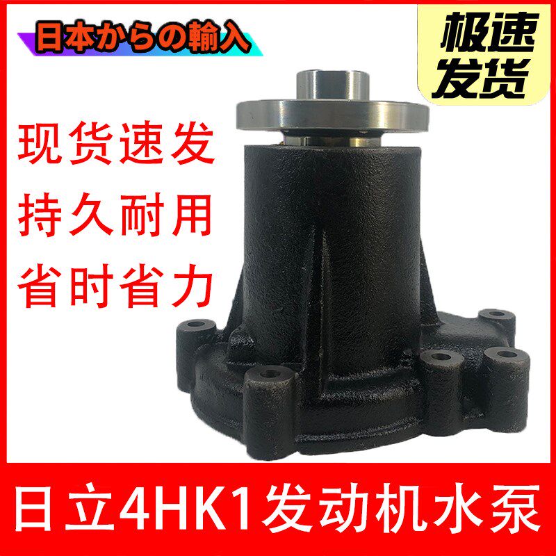 日立电喷直喷ZAX230/240-3/270-3挖掘机配件五十铃4HK1发动机水泵