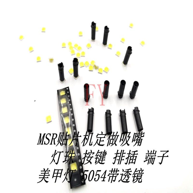 MSR贴片机配件 MSR定做吸嘴 灯珠 按键 排插  MAR定制吸嘴