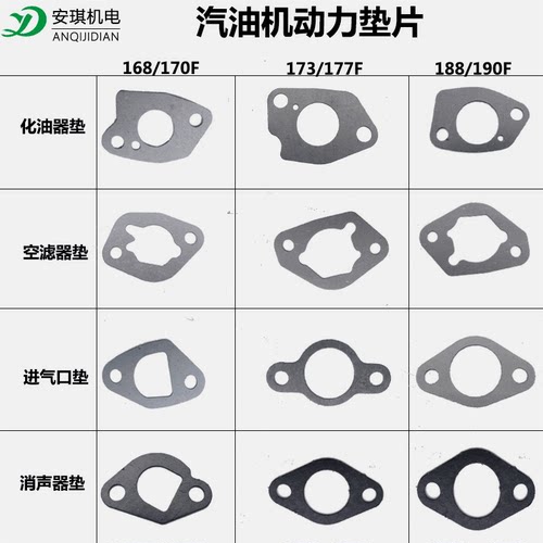 汽油发电机微耕机配件 168/170/188F2/5KW化油器空滤/消声器垫片