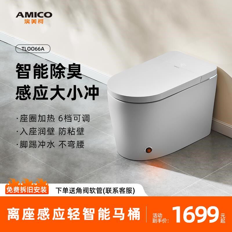 埃美柯amico 轻智能一体式坐便器全自动冲水马桶盖离座感应0066A